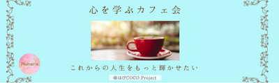 10/5(月)【@薬院】「このままの人生でいいのかな・・・」が自分らしく輝ける人生に変わる☆ブッダに学ぶカフェ女子会