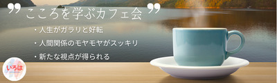 10/6(火)【@薬院 カフェ勉強会】 私のいのちに気づく時間 〜仏教から学ぶ“今を大切に生きるヒント”〜