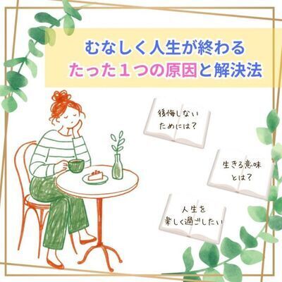 むなしく人生が終わるたった1つの原因と解決法