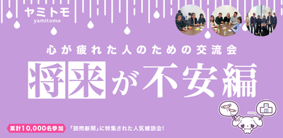 【最大30名】心が疲れた人の交流会『ヤミトモ』《累計10,000名参加》◆1ドリンク付き