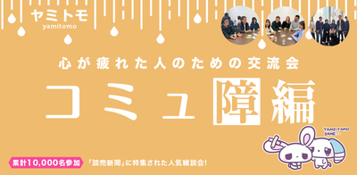 【最大30名】心が疲れた人の交流会『ヤミトモ』《累計10,000名参加》◆1ドリンク付き