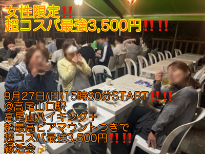 (女性限定!!超コスパ最強3,500円!!)9月27日(日)15時30分〜高尾山口駅】高尾山爽快ハイキング、ビアマウント夜景鑑賞、日本一急勾配ケーブルカー体験つきコスパ最強!!縁活会!!