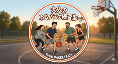 10/18(日) 横浜🏀大人ゆるバスケ練習会参加者募集🏀