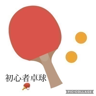 初心者歓迎卓球します