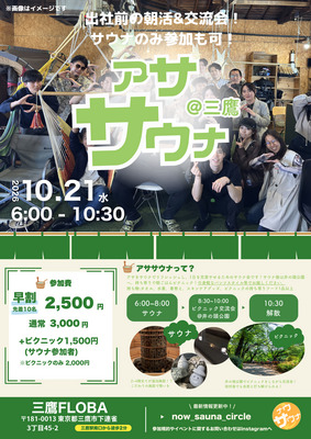 【平日朝活】アササウナ三鷹｜FLOBA貸切サウナ×井の頭公園ピクニック交流会