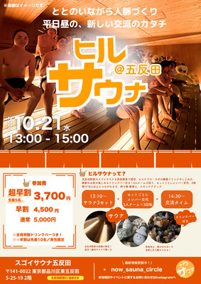 【平日昼×男性限定】ヒルサウナ五反田｜スゴイサウナ貸切 サウナ交流会