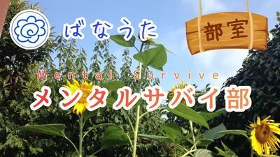 ばなうた・メンタルサバイ部 (2026年10月)