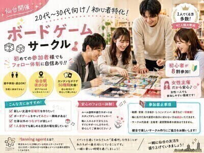 【仙台のボドゲ専門サークル‼️第1期生オープニング募集‼️】🔰初心者に特化したボドゲサークル！
