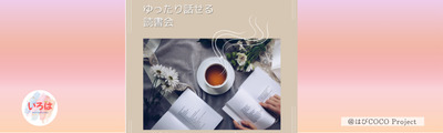 10/11（日）【@薬院カフェ】 ゆったり話せる読書会