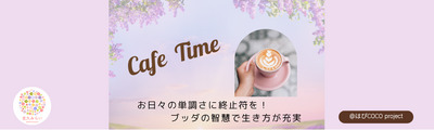 10/11(日)【@黒崎 カフェ勉強会】 「このままでいいのかな・・・」何となく満たされない人生を『輝く一生』に変える☆ブッダに学ぶ「人生の目的」