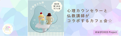 10/12（月）【@福岡天神】 心理学×仏教 楽しいワークと学びで新たな自分が発見でき向かうべき方向性が見えてくるカフェ会