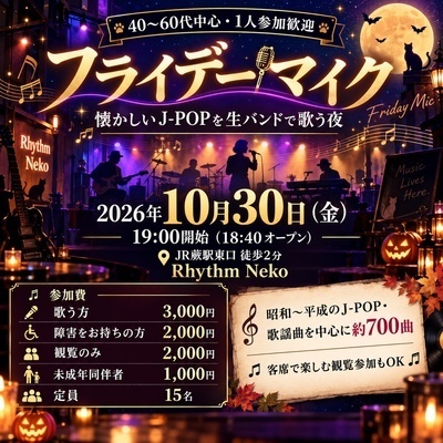 【40〜60代・1人参加歓迎】懐かしいJ-POPを生バンドで歌おう♪10/30（金）