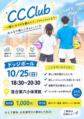 【20代】CC Club エンジョイ！ドッジボール🏐