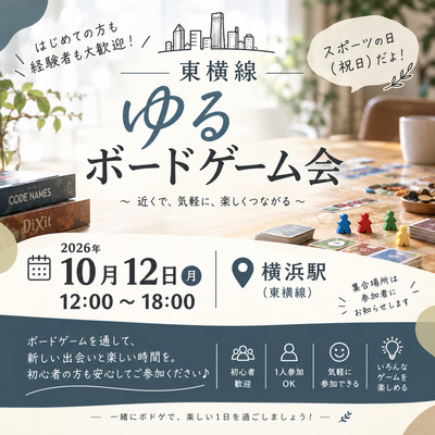 【少人数】第4回東横線ゆるボドゲ会【初心者】