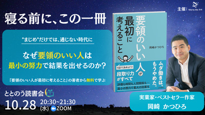 10/28(水)20時30分 ととのう読書会 要領のいい人が最初に考えること 岡崎 かつひろ