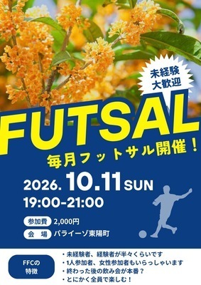 ※現在4/24名【10/11(日)19:00~21:00】室内芝コート！東陽町でフットサル！未経験者、初めての方大歓迎！