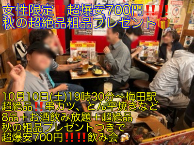 (女性全員に超絶品粗品プレゼント!!)【10月10日(土)19時30分〜梅田駅】超絶品!!串カツ、ホルモン焼きなどコース料理8品＋お酒飲み放題つきで超爆安飲み会!!!!