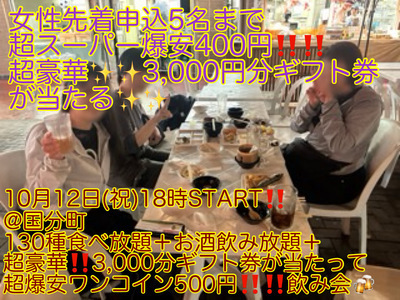 (超豪華!!3,000円分ギフト券が当たる!!)【10月12日(祝)18時〜国分町】130種食べ放題＋お酒飲み放題つきで女性先着申込5名まで400円!!飲み会!!