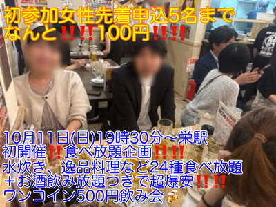 (初参加女性先着申込5名まで100円!!)【10月11日(日)19時30分〜栄駅】水炊きなど24種食べ放題＋お酒飲み放題つきで超爆安飲み会!!