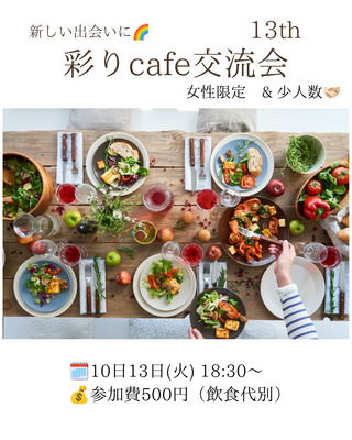 彩りcafe交流会