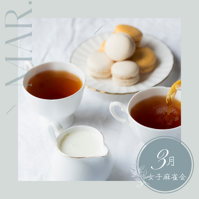 麻雀交流会