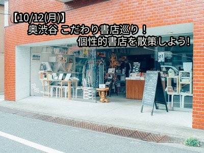 【10/12(月)】奥渋谷 こだわり書店巡り！個性的ブックショップをのんびり散策しよう📚
