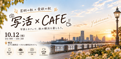 【初心者・スマホOK📸】秋の横浜で写活 × CAFE