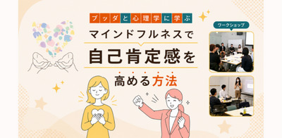 【中目黒】ブッダ×心理学「自己肯定感を育てる、マインドフルネスの習慣」ワークショップ-東京