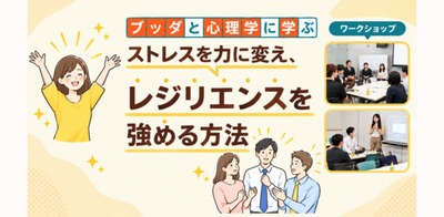 【横浜】ブッダ×心理学「ストレスを力に変え、しなやかな心を育てる方法」ワークショップ