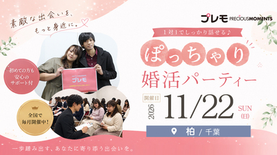 ❤️最大30名❤️ぽっちゃり街コン《テーマ：将来を見据えた出会い希望者》