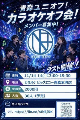 11/14(土)最終回！青森ユニオフ！カラオケオフ会！