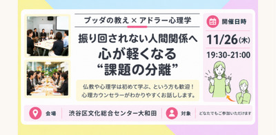 【渋谷】ブッダ×アドラー心理学「振り回されない人間関係へ ― 心が軽くなる“課題の分離”」ワークショップ‐東京