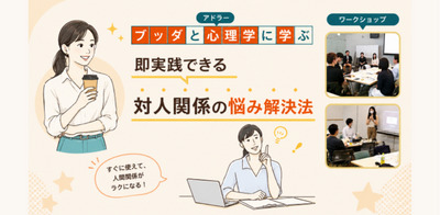 【中目黒】ブッダ×アドラー心理学「即実践できる！人間関係の悩み解決法」ワークショップ-東京