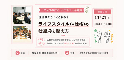 【中目黒】ブッダ×アドラー心理学「性格はどうつくられる？ライフスタイルの仕組みと整え方」ワークショップ-東京
