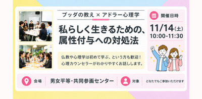 【中目黒】ブッダ×アドラー心理学「人間関係で振り回されなくなる、“集団の空気”との上手な付き合い方」ワークショップ-東京