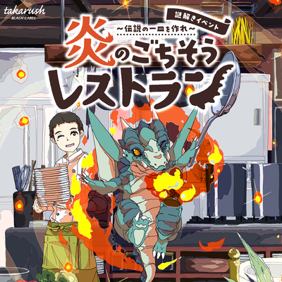 江ノ島 周遊型謎解き　『炎のごちそうレストラン』