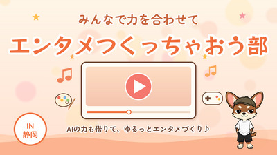 【エンタメつくっちゃおう部】 第1回　作品1 MV編：みんなでコミックソングをつくって、ミュージックビデオまで作っちゃおう