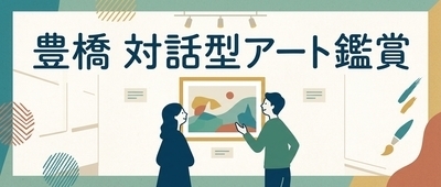対話型アート鑑賞