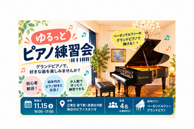🎹【初心者歓迎・少人数】ゆるっとピアノ会｜スタインウェイを気軽に楽しもう♪（森下）