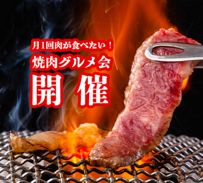 月１回はおもいっきり肉が食べたい！焼肉が食べ放題☆お酒が飲み放題☆六本木で焼肉グルメ会☆