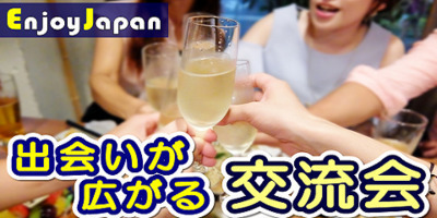 10/19(水)東京･渋谷19:30「人脈作り」出会いカフェ会10✨月約400名✨一人参加95％✨