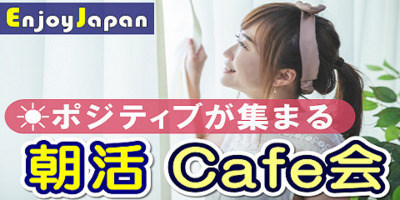 10/9(日)東京･新宿9:00「朝活カフェ」お茶会(オフ会)32✨月約400名✨一人参加95％✨
