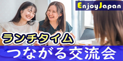 10/19(水)東京･新宿12:30「友達作り」友活･交流会22✨月約400名✨一人参加95％✨