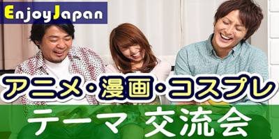 ✨ 10月オススメ ✨10/9(日)東京･新宿11:30「アニメ･マンガ･コスプレ」交流会2