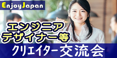 10/5(水)東京･新宿10:30「クリエイター」異業種交流会13✨月約400名✨一人参加95％✨