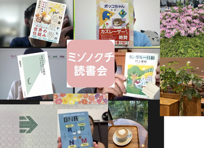 ”自分育て読書会online！(ミゾノクチ読書会スピンオフ！)～ #仕事以外の自分の見つけかた 〜