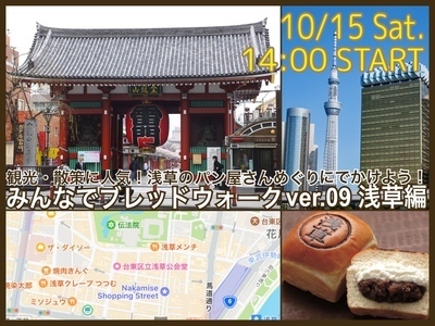 街のおいしいパン屋さんめぐりに行こう🥪みんなでブレッドウォークver.09 浅草編