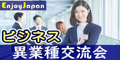 ✨月約500名✨初参加50%✨12/21(水)東京・新宿11:00「ビジネス名刺交換」異業種交流会22