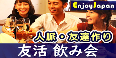 ✨月約500名✨初参加50％✨12/20(火)東京・渋谷19:35「友達作り・出会い」飲み会1✨12月オススメ✨