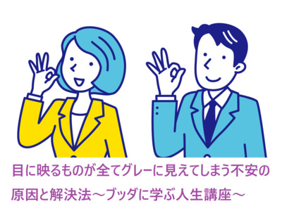 『目に映るものが全てグレーに見えてしまう不安の原因と解決法～ブッダに学ぶ人生講座～』